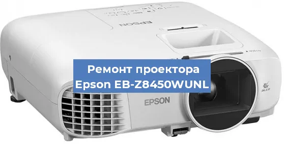 Замена линзы на проекторе Epson EB-Z8450WUNL в Ижевске